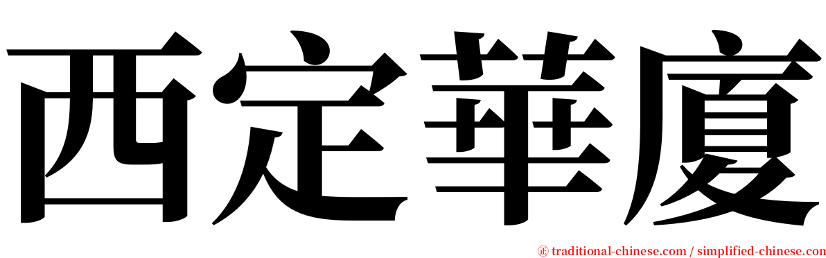 西定華廈 serif font