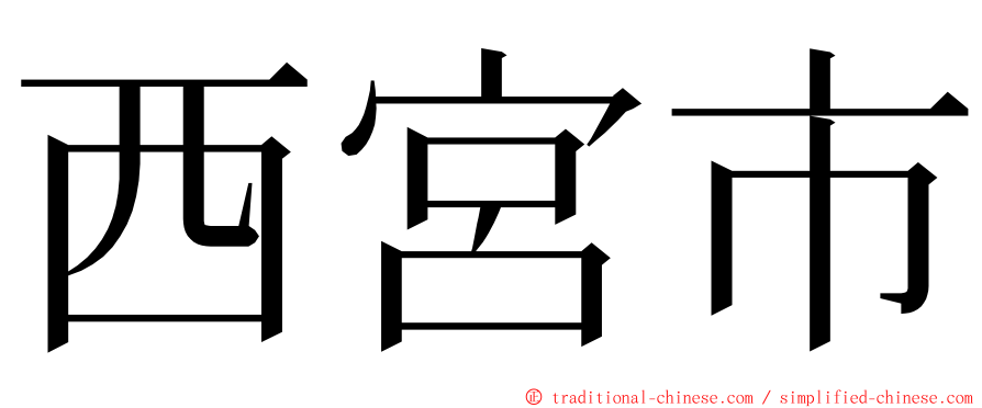 西宮市 ming font