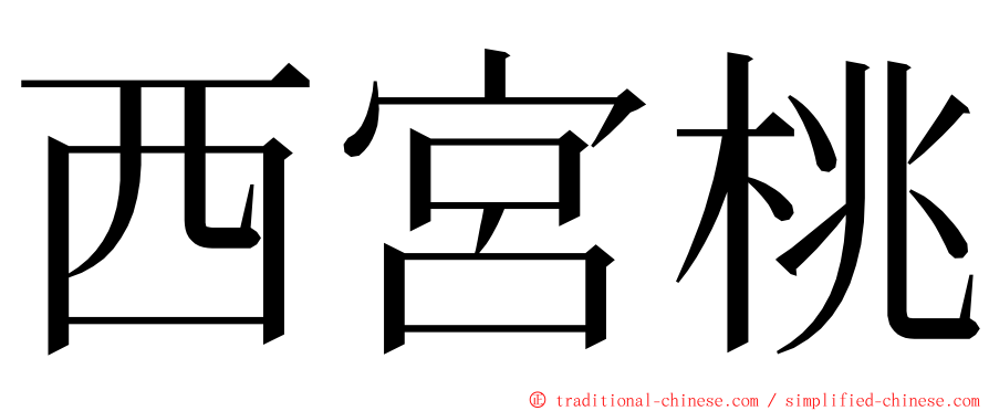 西宮桃 ming font