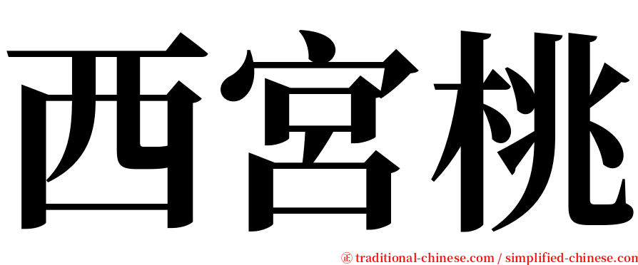 西宮桃 serif font