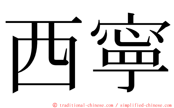 西寧 ming font