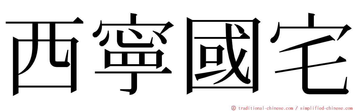 西寧國宅 ming font