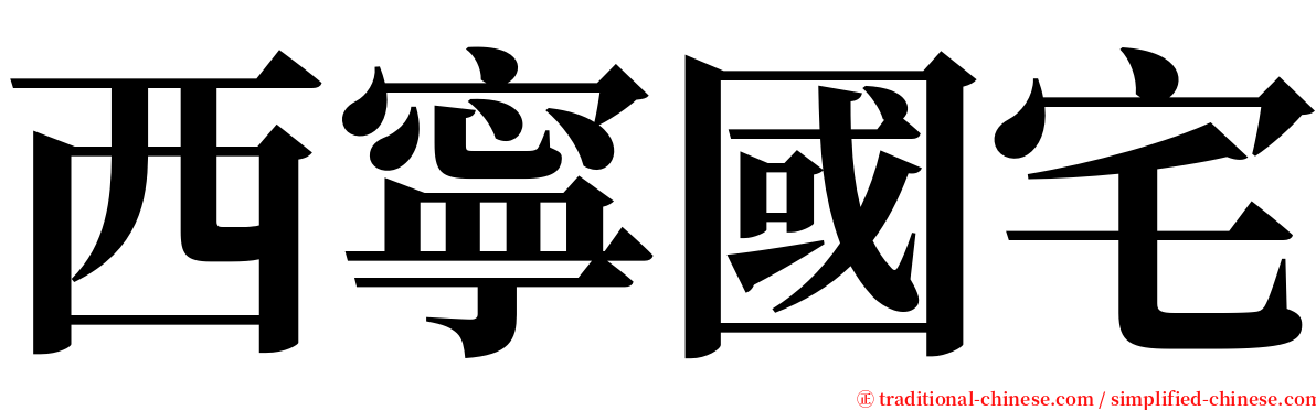 西寧國宅 serif font