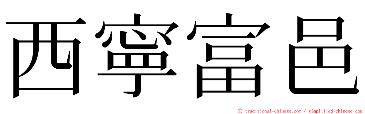 西寧富邑 ming font