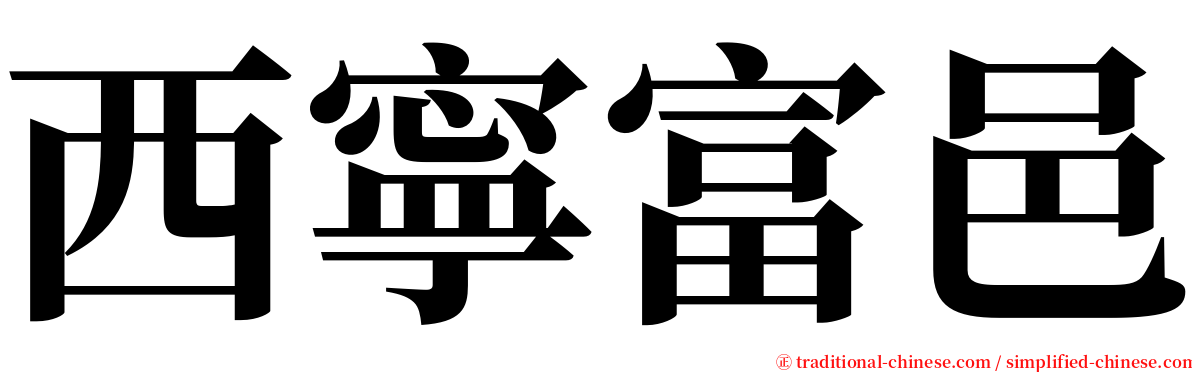 西寧富邑 serif font