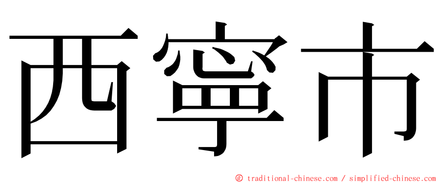 西寧市 ming font