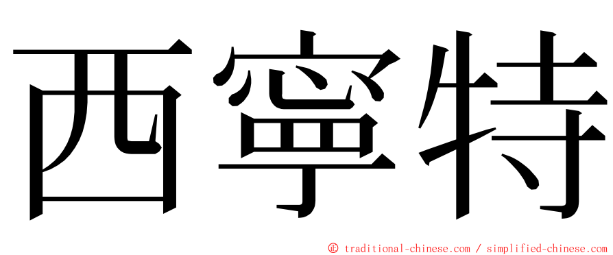 西寧特 ming font