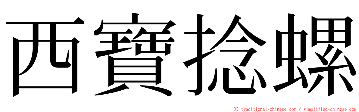西寶捻螺 ming font