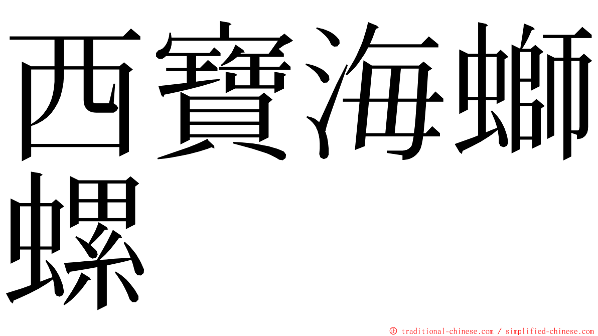 西寶海螄螺 ming font