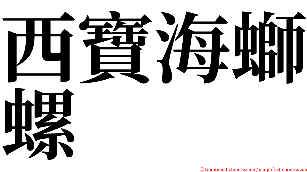 西寶海螄螺 serif font