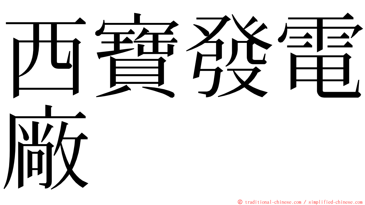 西寶發電廠 ming font