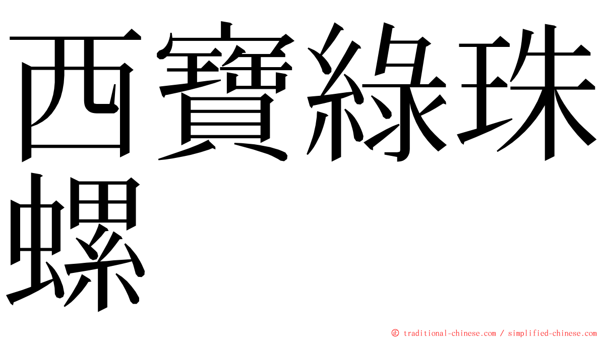 西寶綠珠螺 ming font