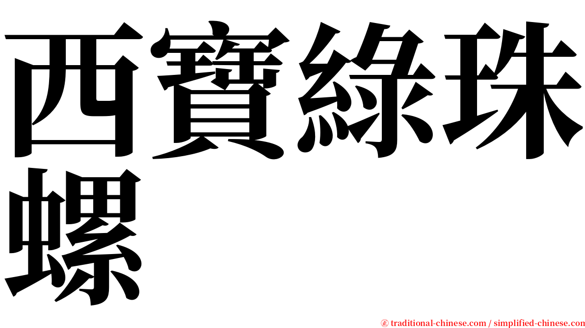 西寶綠珠螺 serif font