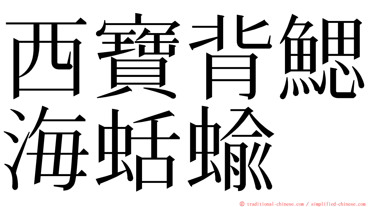 西寶背鰓海蛞蝓 ming font