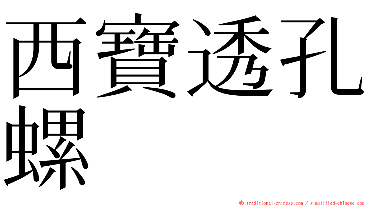 西寶透孔螺 ming font