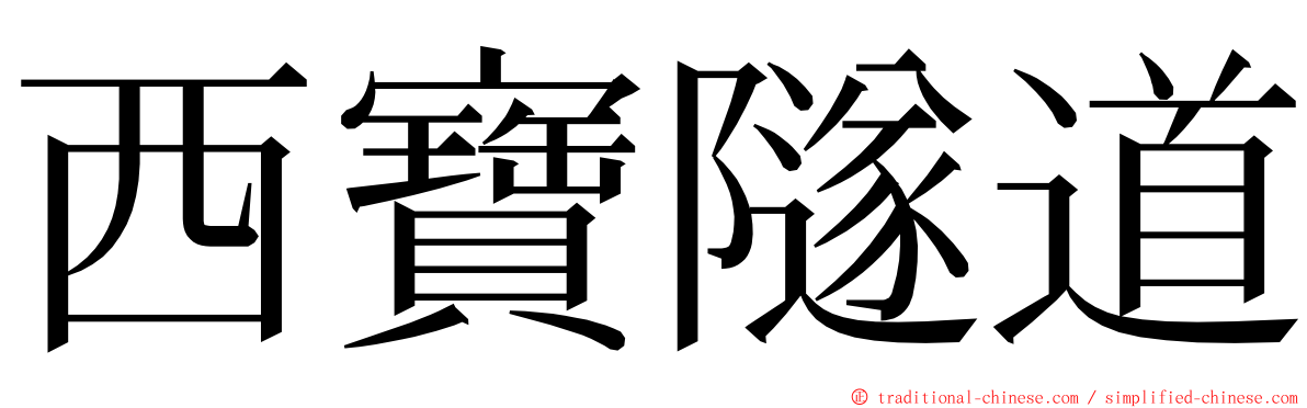 西寶隧道 ming font