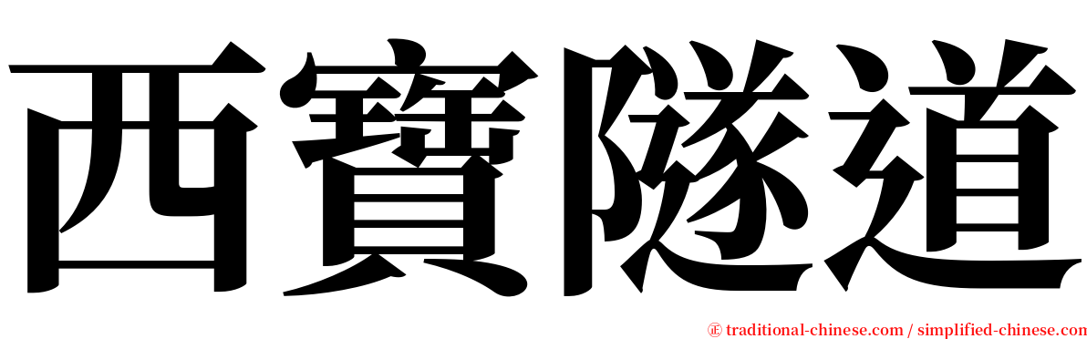 西寶隧道 serif font