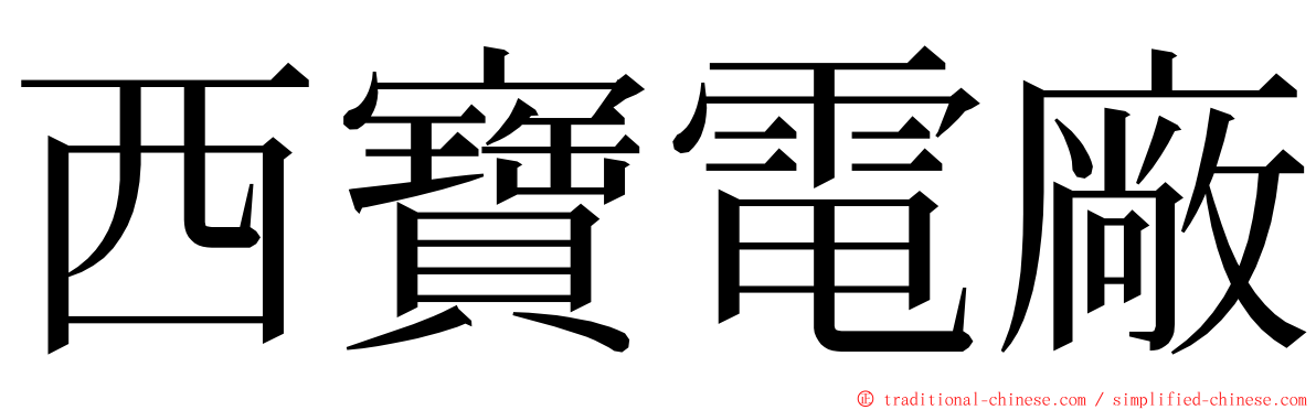 西寶電廠 ming font