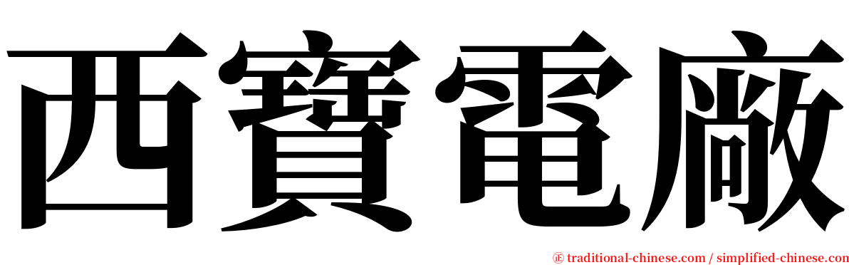 西寶電廠 serif font