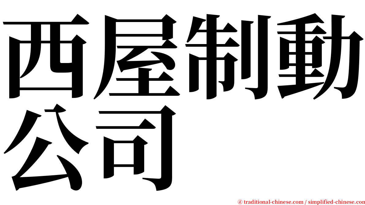 西屋制動公司 serif font