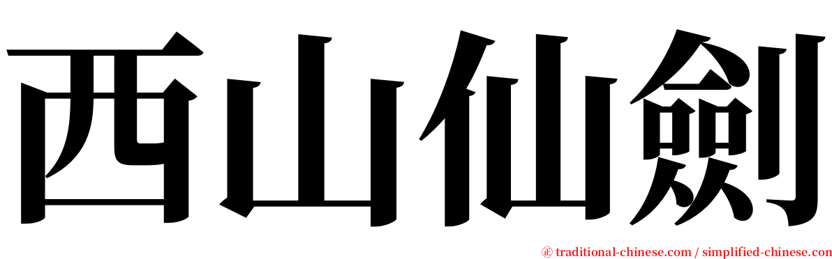 西山仙劍 serif font