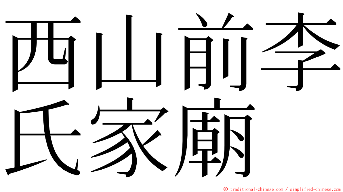 西山前李氏家廟 ming font