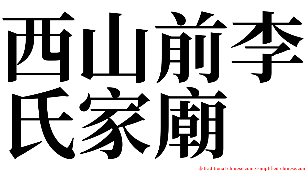 西山前李氏家廟 serif font