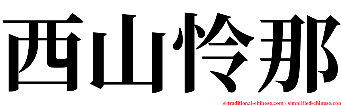 西山怜那 serif font