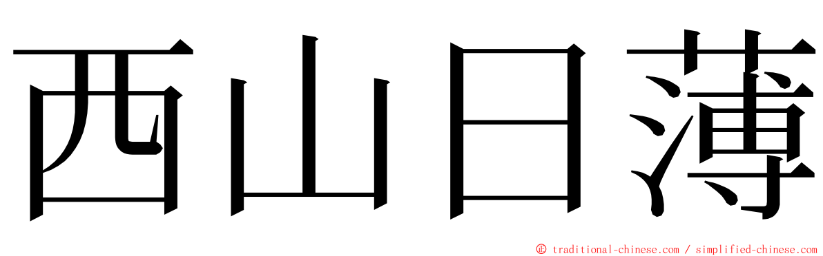 西山日薄 ming font