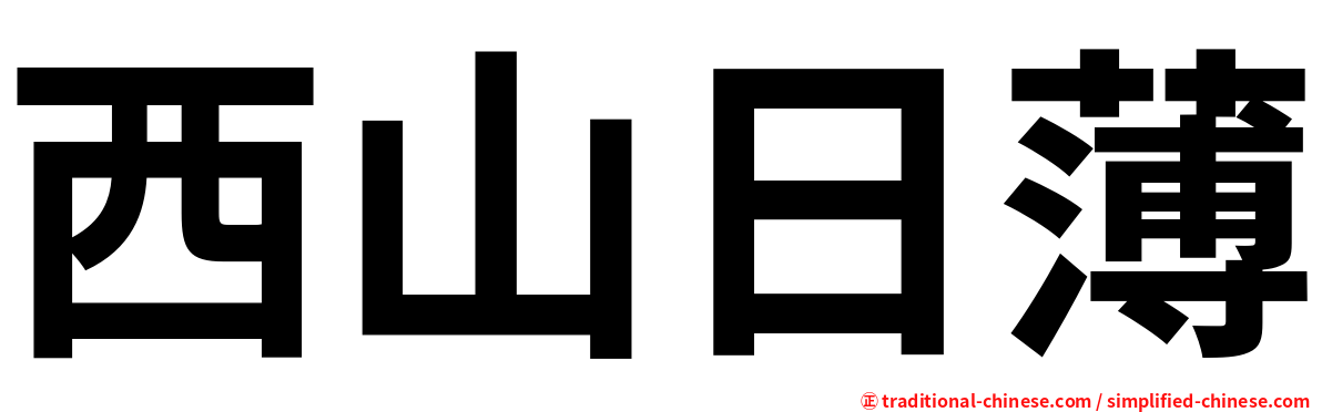 西山日薄