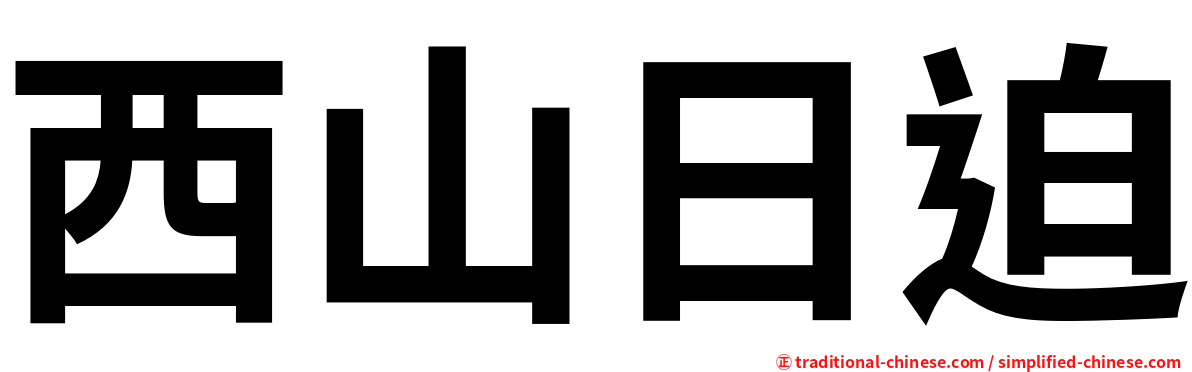 西山日迫