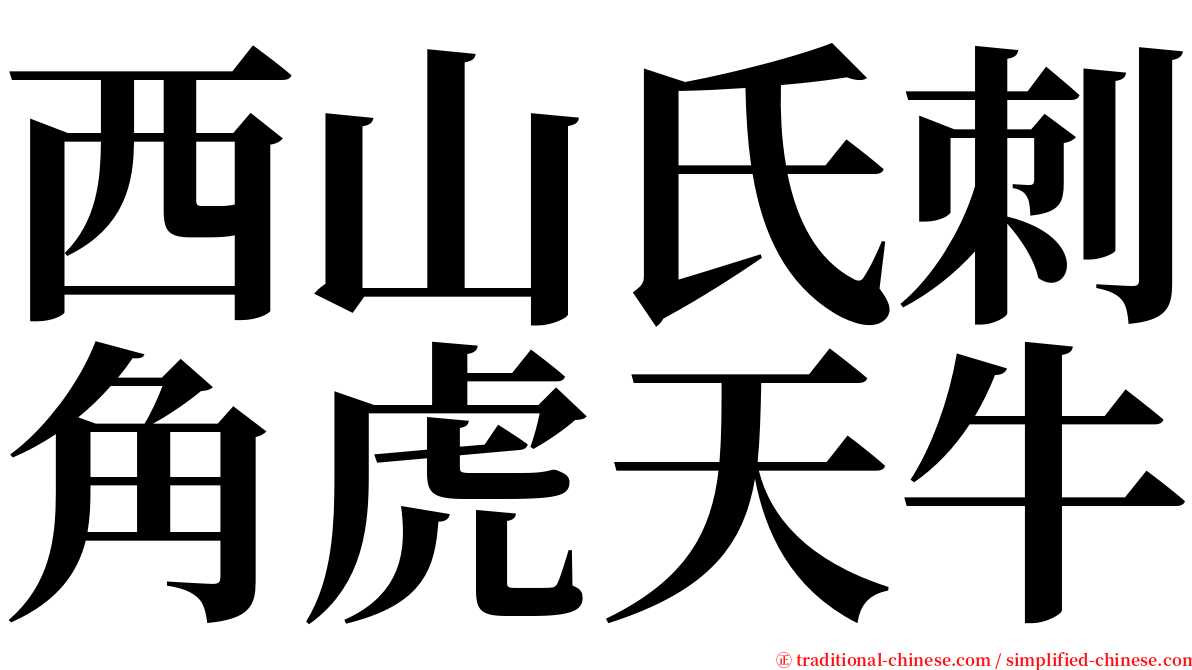 西山氏刺角虎天牛 serif font