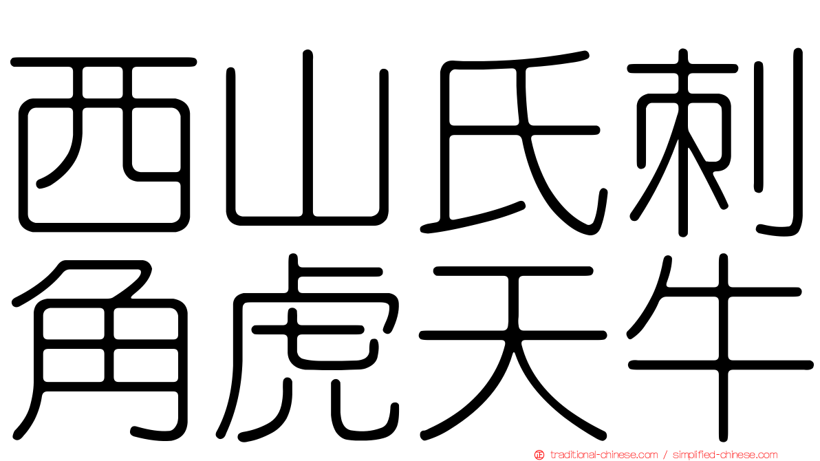 西山氏刺角虎天牛