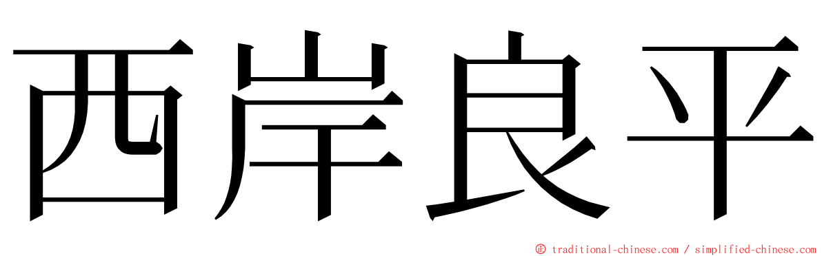 西岸良平 ming font