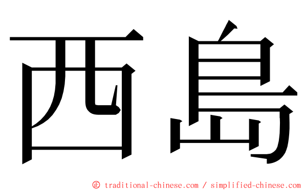 西島 ming font