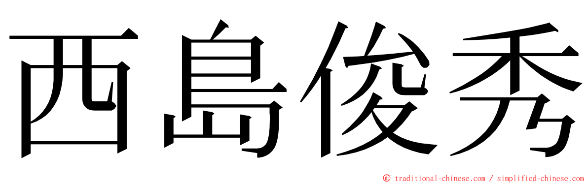 西島俊秀 ming font