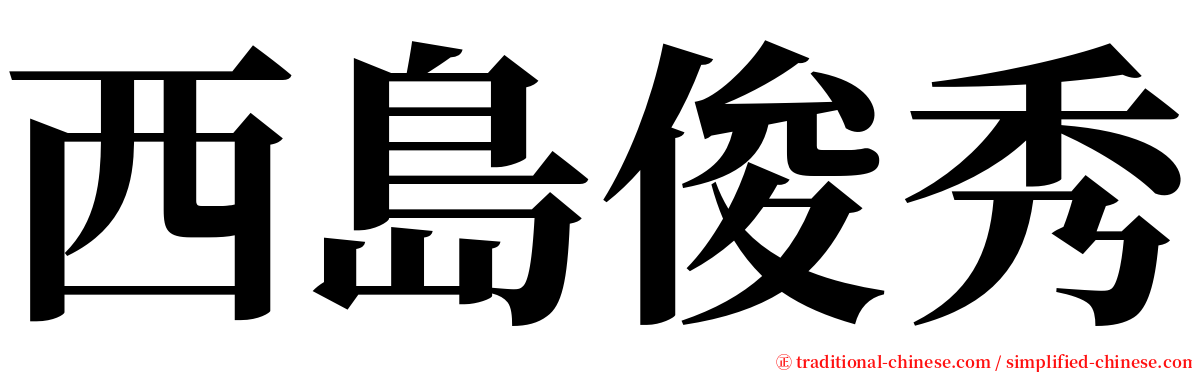 西島俊秀 serif font