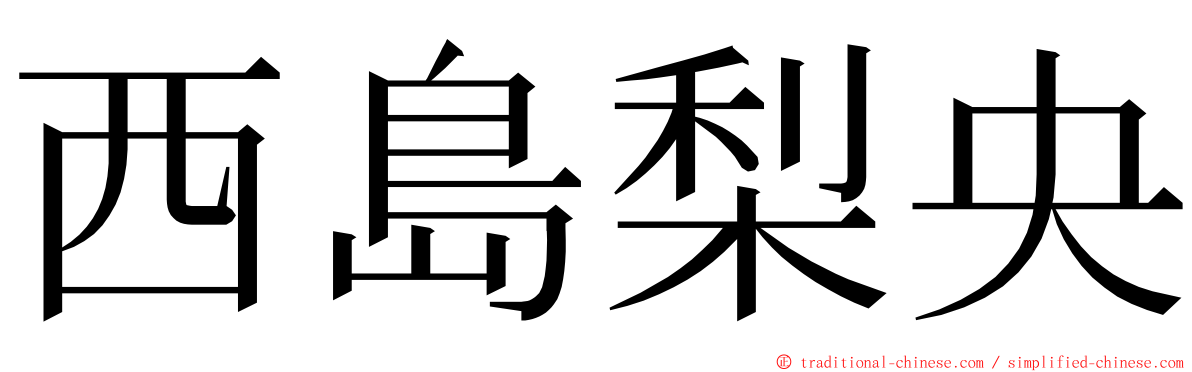西島梨央 ming font