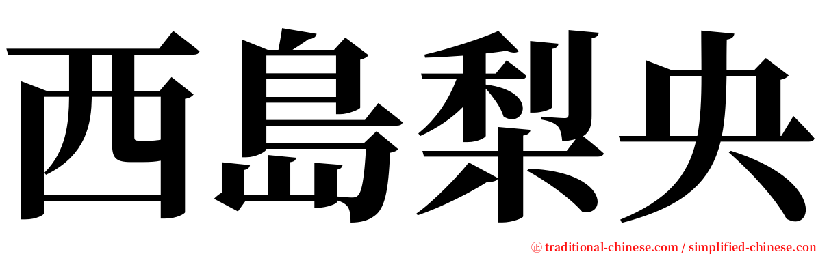 西島梨央 serif font