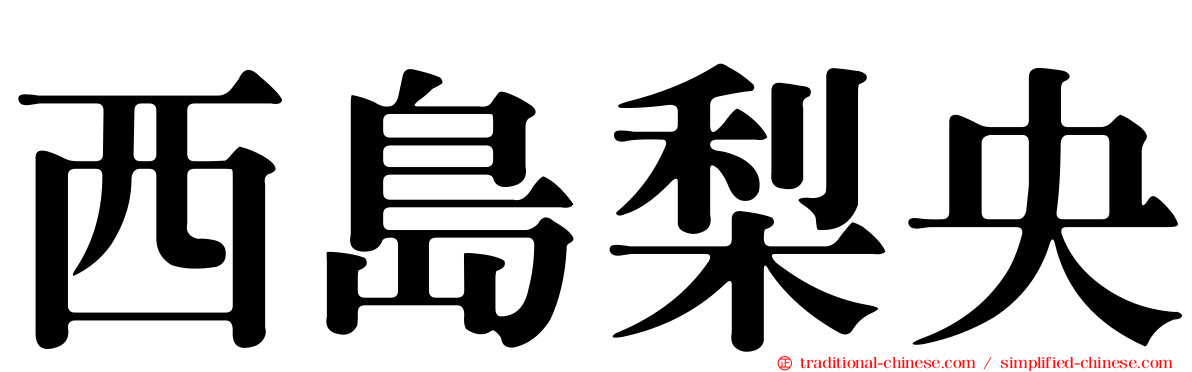 西島梨央