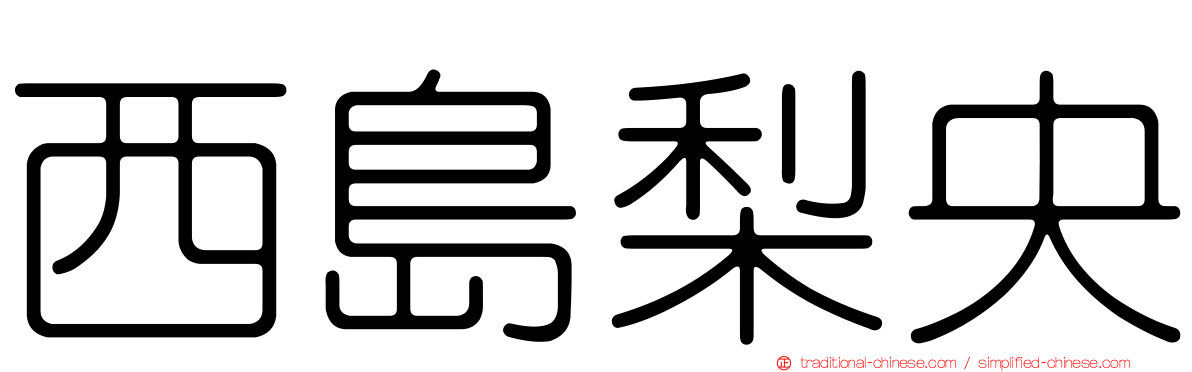 西島梨央
