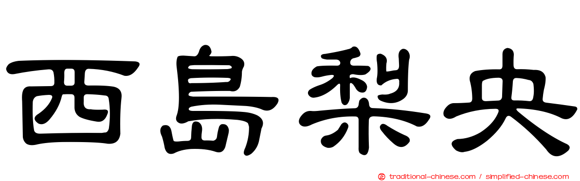 西島梨央