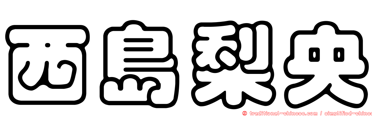 西島梨央