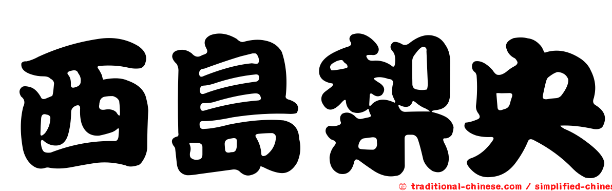 西島梨央