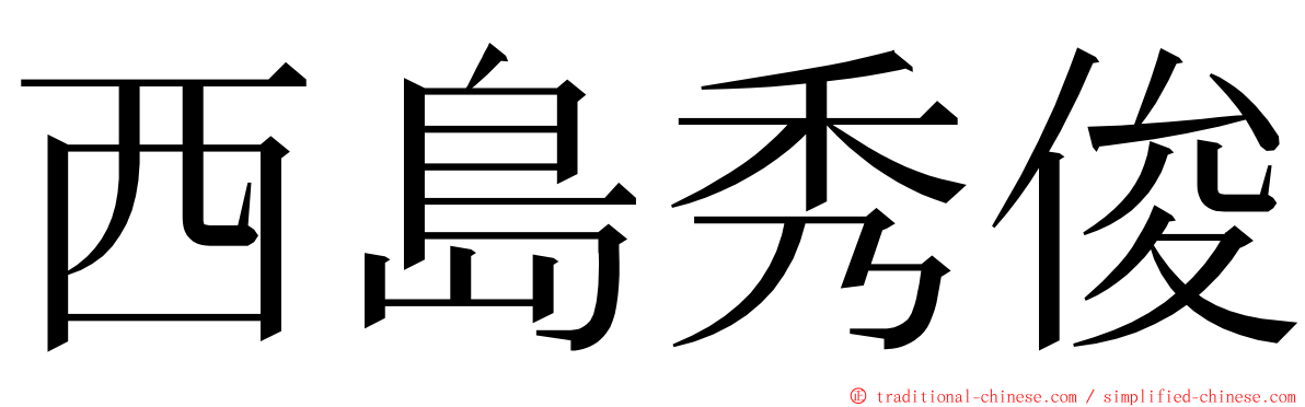 西島秀俊 ming font