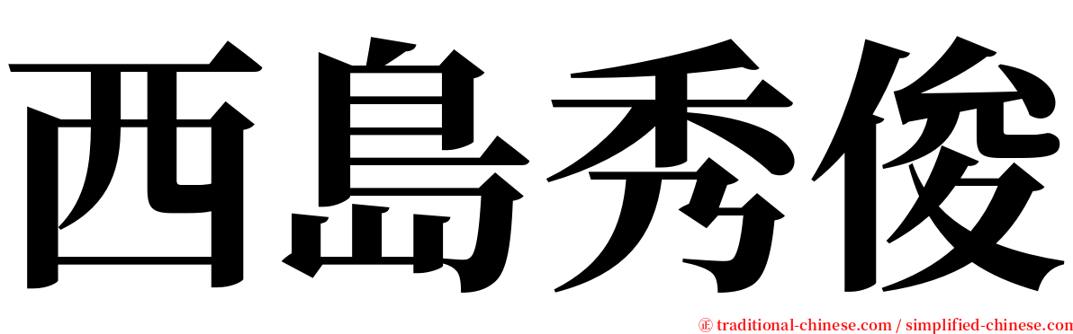 西島秀俊 serif font