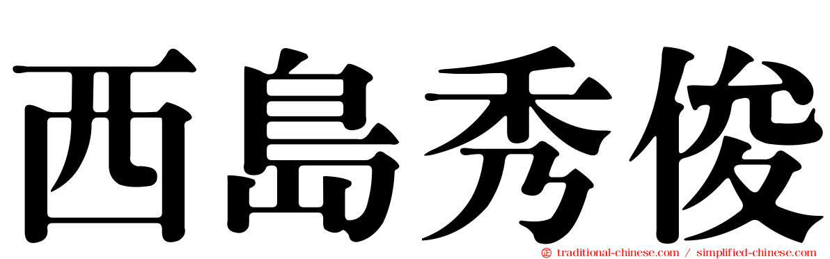 西島秀俊