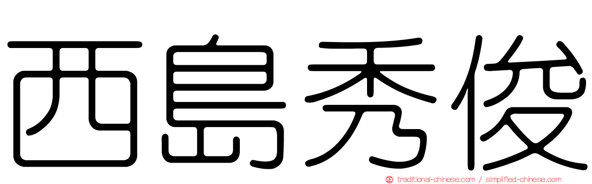 西島秀俊