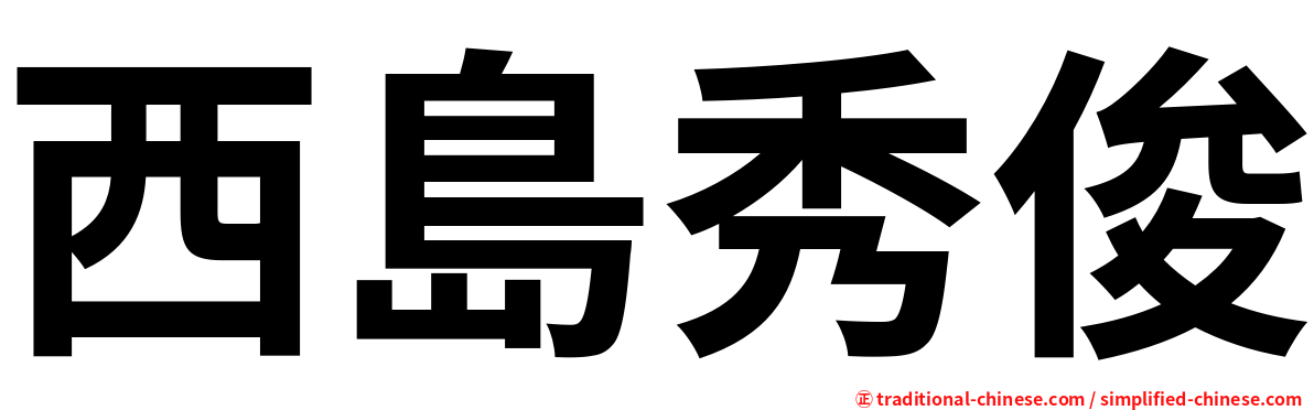 西島秀俊