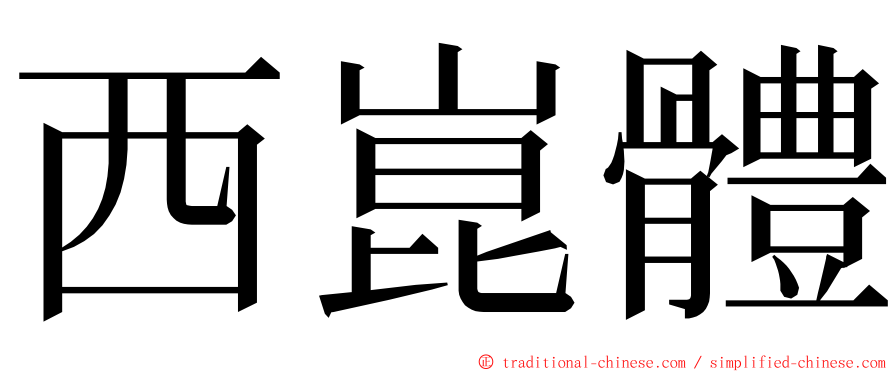 西崑體 ming font